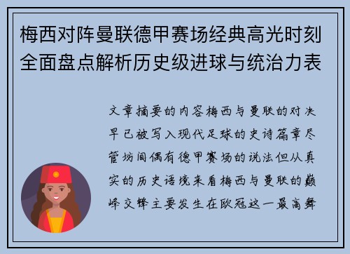 梅西对阵曼联德甲赛场经典高光时刻全面盘点解析历史级进球与统治力表现