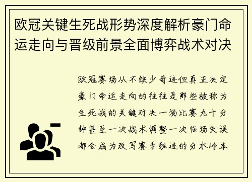 欧冠关键生死战形势深度解析豪门命运走向与晋级前景全面博弈战术对决临场变数 欧冠关键生死战形势深度解析豪门命运走向与晋级前景全面博弈战术对决临场变数