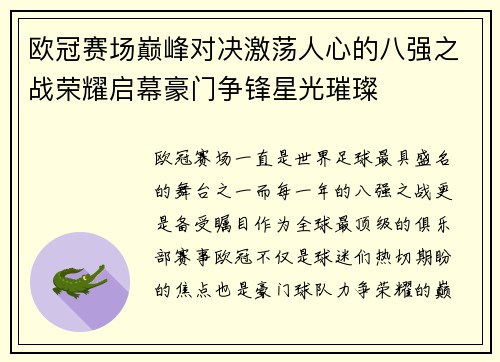 欧冠赛场巅峰对决激荡人心的八强之战荣耀启幕豪门争锋星光璀璨