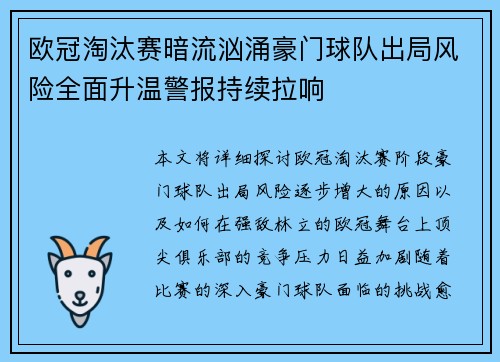 欧冠淘汰赛暗流汹涌豪门球队出局风险全面升温警报持续拉响
