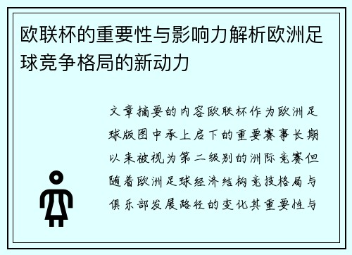 欧联杯的重要性与影响力解析欧洲足球竞争格局的新动力