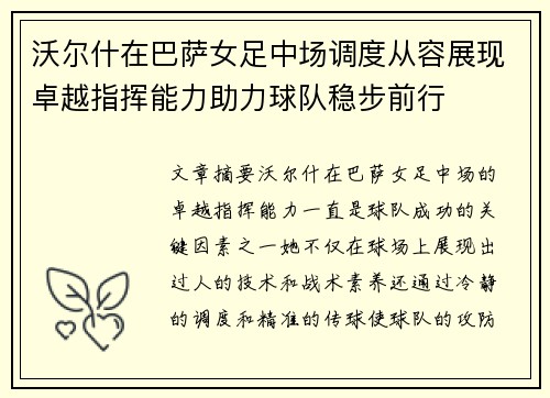 沃尔什在巴萨女足中场调度从容展现卓越指挥能力助力球队稳步前行