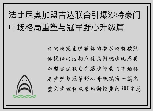 法比尼奥加盟吉达联合引爆沙特豪门中场格局重塑与冠军野心升级篇