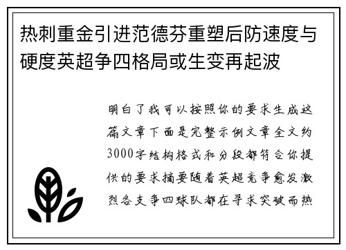 热刺重金引进范德芬重塑后防速度与硬度英超争四格局或生变再起波