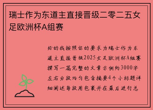 瑞士作为东道主直接晋级二零二五女足欧洲杯A组赛