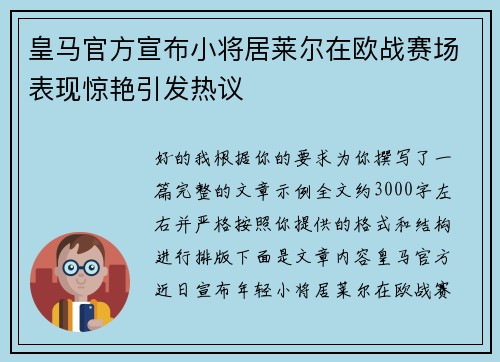 皇马官方宣布小将居莱尔在欧战赛场表现惊艳引发热议