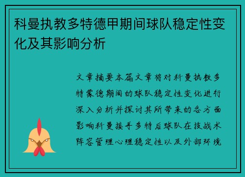 科曼执教多特德甲期间球队稳定性变化及其影响分析