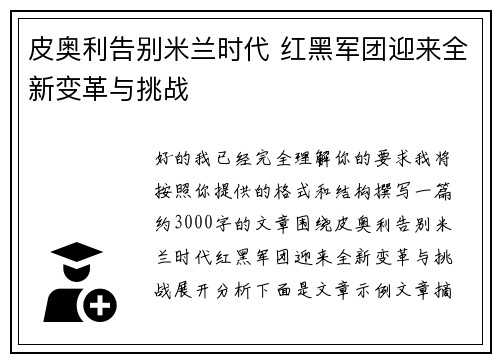 皮奥利告别米兰时代 红黑军团迎来全新变革与挑战