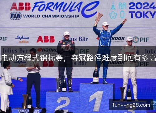 电动方程式锦标赛，夺冠路径难度到底有多高