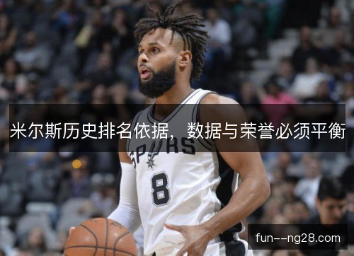 米尔斯历史排名依据，数据与荣誉必须平衡