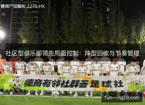 社区型俱乐部领先局面控制：阵型回收与节奏管理