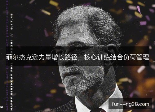 菲尔杰克逊力量增长路径，核心训练结合负荷管理